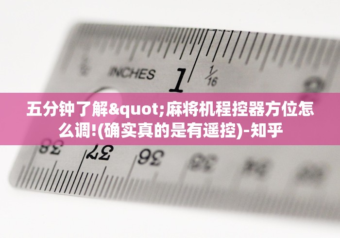 五分钟了解"麻将机程控器方位怎么调!(确实真的是有遥控)-知乎 五分钟了解"麻将机程控器方位怎么调!(确实真的是有遥控)-知乎