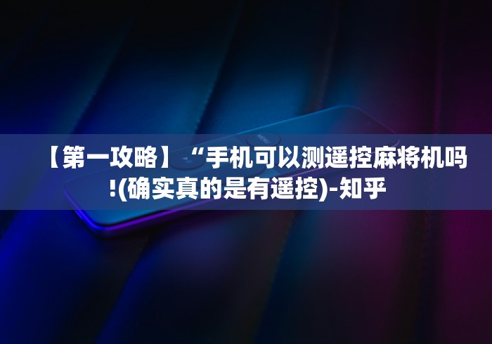 【第一攻略】“手机可以测遥控麻将机吗!(确实真的是有遥控)-知乎 【第一攻略】“手机可以测遥控麻将机吗!(确实真的是有遥控)-知乎