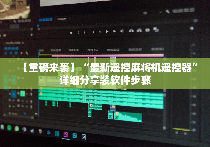 【重磅来袭】“最新遥控麻将机遥控器”详细分享装软件步骤 【重磅来袭】“最新遥控麻将机遥控器”详细分享装软件步骤