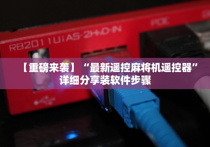 安装程序教程!麻将机带遥控视频(免安装遥控器)_知识科普 安装程序教程!麻将机带遥控视频(免安装遥控器)_知识科普