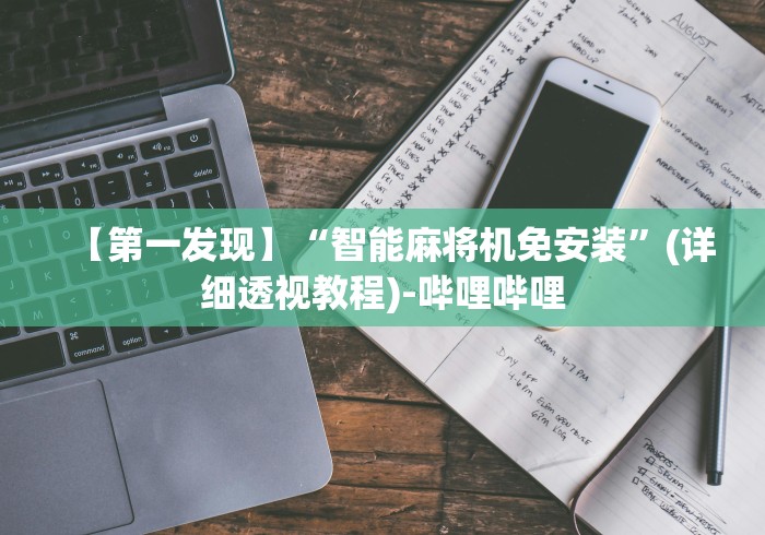 3分钟教程“遥控全自动麻将机”助赢神器使用详细教程