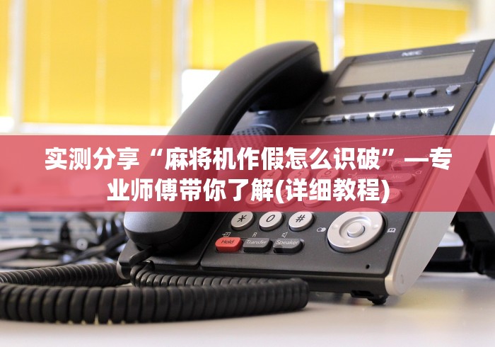 3分钟教程“遥控全自动麻将机”助赢神器使用详细教程