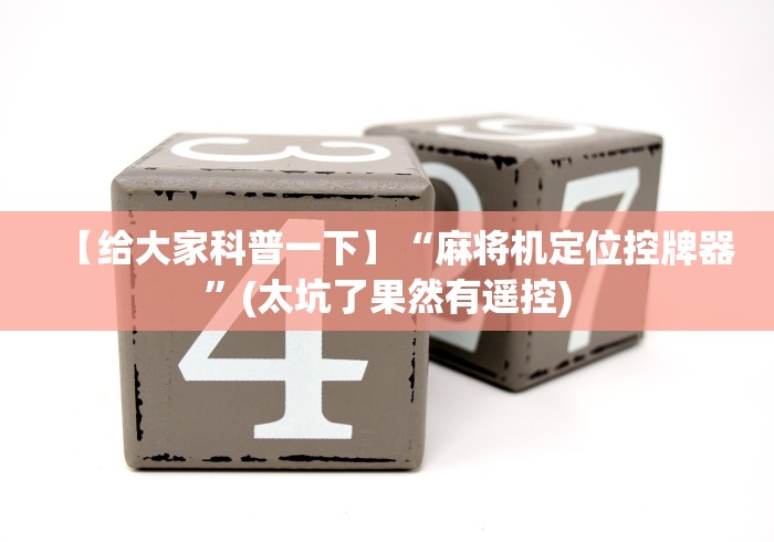 【给大家科普一下】“麻将机定位控牌器”(太坑了果然有遥控)