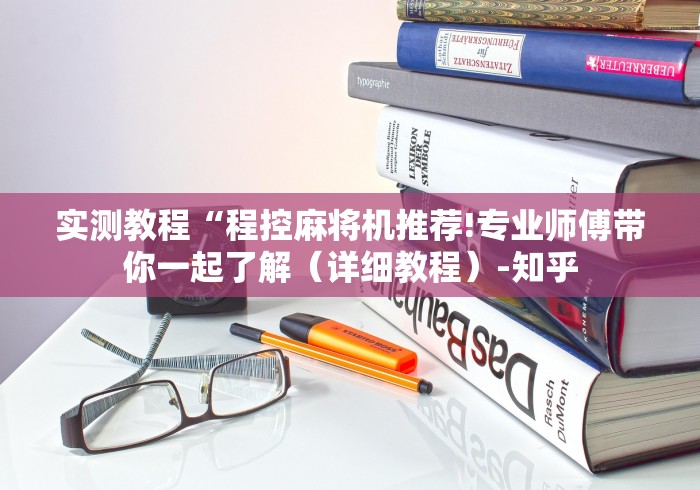 讲解六款麻将机里装胡牌神器视频(原来真的有遥控)-知乎 讲解六款麻将机里装胡牌神器视频(原来真的有遥控)-知乎