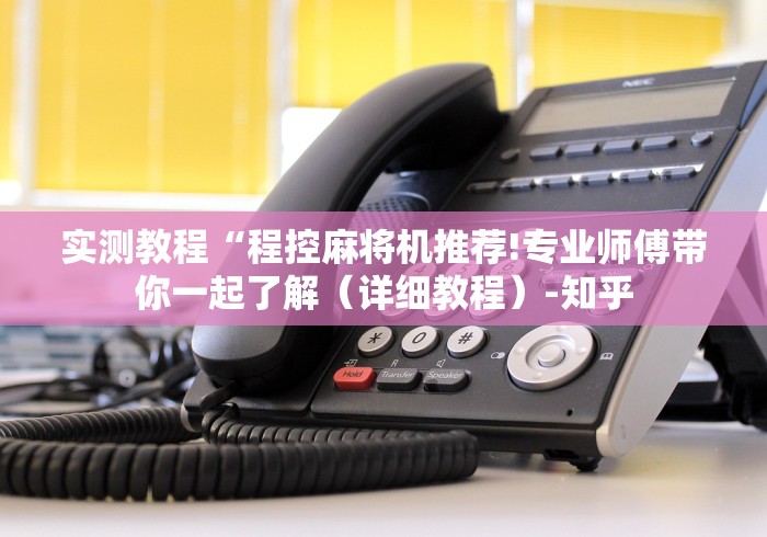 实测教程“程控麻将机推荐!专业师傅带你一起了解(详细教程)-知乎 实测教程“程控麻将机推荐!专业师傅带你一起了解(详细教程)-知乎