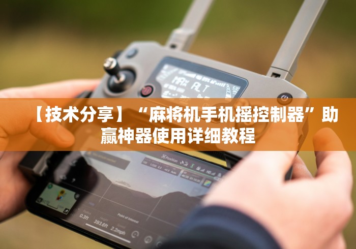 8秒详论“福建最新麻将机遥控器”(果然有透视遥控) 8秒详论“福建最新麻将机遥控器”(果然有透视遥控)