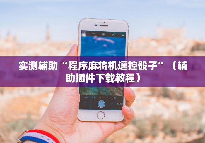 【出现一款新型】“普通麻将机能遥控”原来确实真的有挂(详细教程)