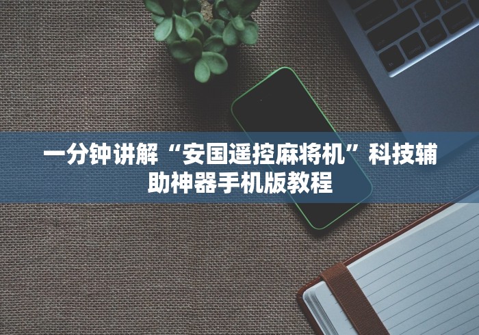 一分钟讲解“安国遥控麻将机”科技辅助神器手机版教程