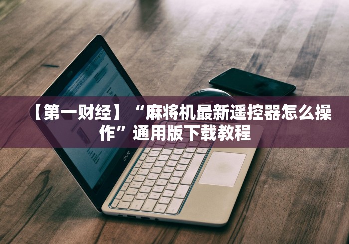 8秒详论“福建最新麻将机遥控器”(果然有透视遥控) 8秒详论“福建最新麻将机遥控器”(果然有透视遥控)