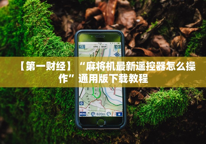 讲解八款!麻将免安装控牌器骗局”(详细透视教程)-哔哩哔哩