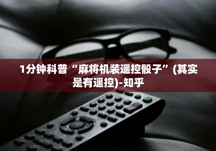 1分钟科普“麻将机装遥控骰子”(其实是有遥控)-知乎