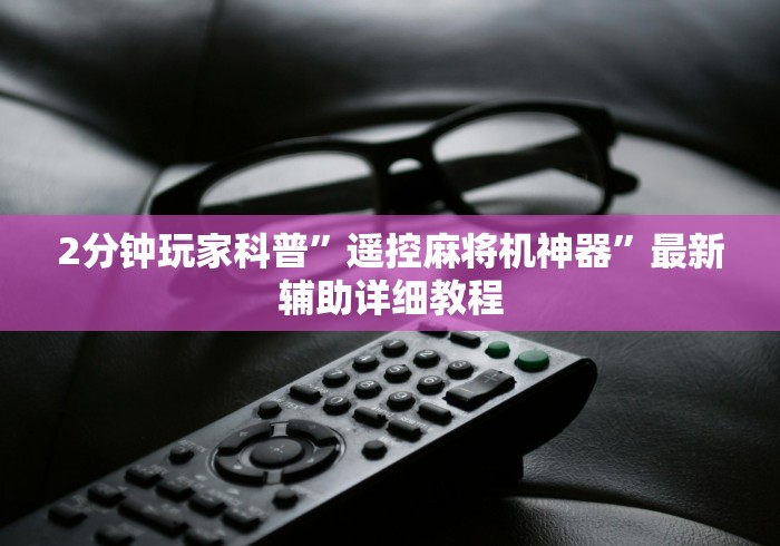 【出现一款新型】“附近麻将机胡牌神器”-玩家曝光遥控流程