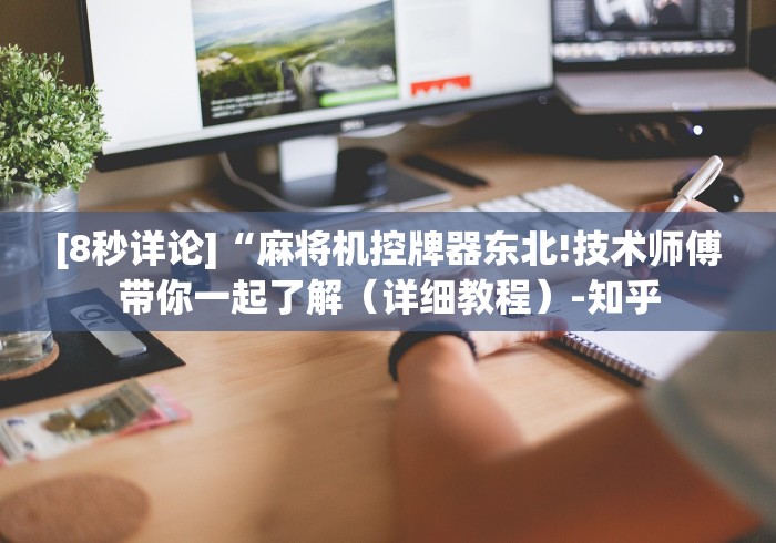 玩家最新攻略“2025麻将机免安装程控器随意控牌（控牌器免安装神器）