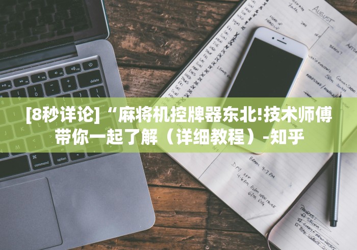 玩家攻略科普“麻将机程控器原理”(外卦神器下载) 玩家攻略科普“麻将机程控器原理”(外卦神器下载)