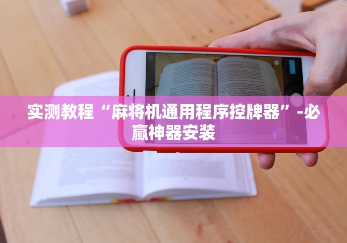 专家分析“麻将机的控牌器（控牌器免安装神器）