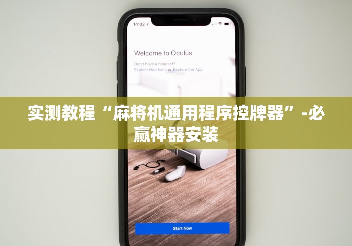 实测教程“麻将机通用程序控牌器”-必赢神器安装 实测教程“麻将机通用程序控牌器”-必赢神器安装