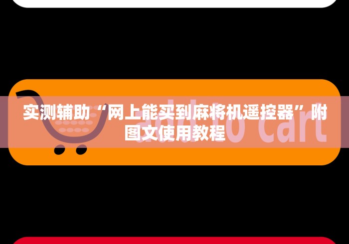 实测辅助“网上能买到麻将机遥控器”附图文使用教程