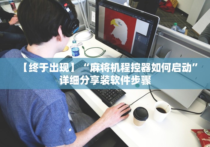 讲解八款!不需安装普通麻将机控牌器[玩家必赢神器]