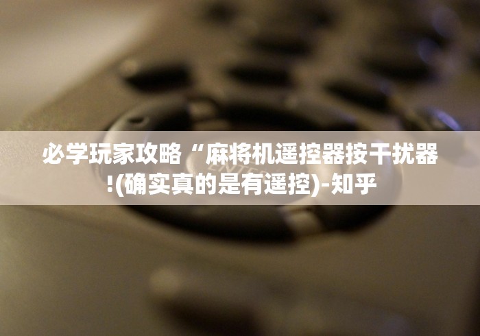 推荐九款!麻将机万能遥控器飞针(详细真的遥控)-知乎