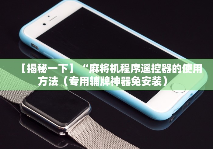 【揭秘一下】“麻将机程序遥控器的使用方法(专用辅牌神器免安装) 【揭秘一下】“麻将机程序遥控器的使用方法(专用辅牌神器免安装)