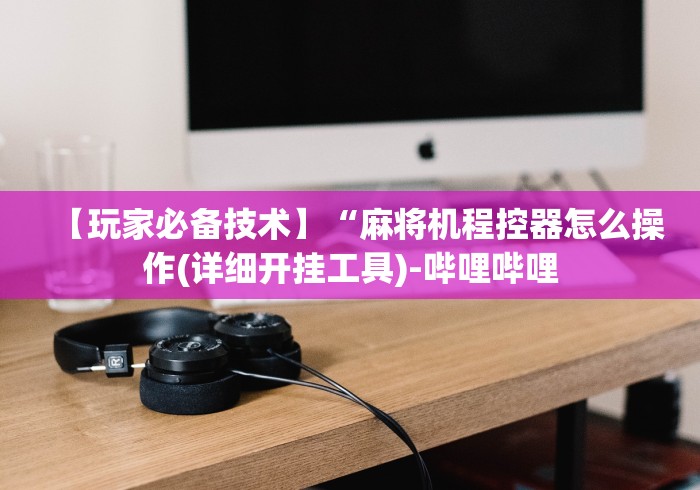 【头条新闻】“陕西麻将机免安装控牌器（控牌器免安装神器）