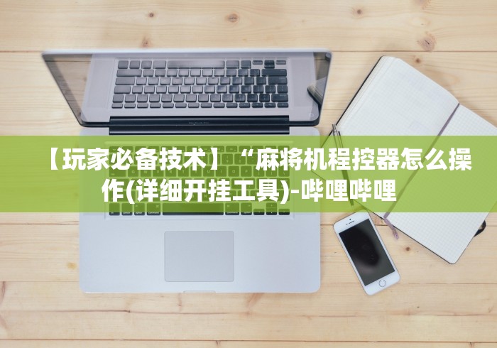 7分钟揭秘手机程序麻将机遥控器”作弊挂(辅助遥控+教程)