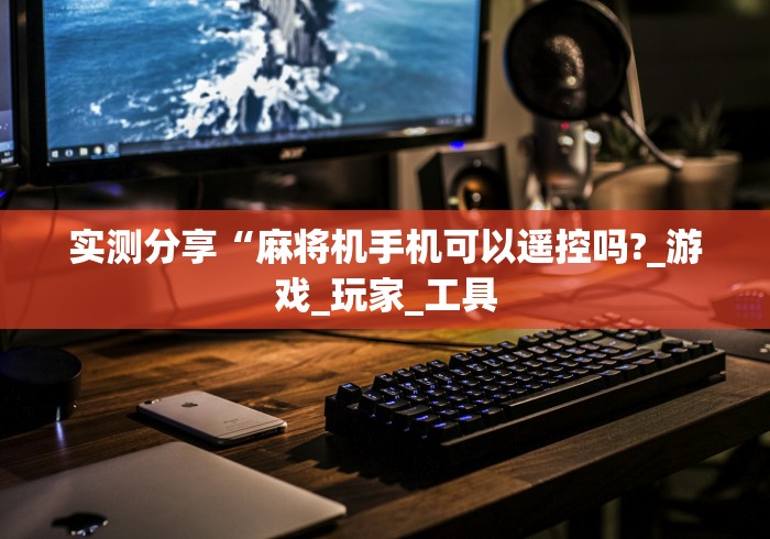 【第一消息】“免安装麻将机控牌器揭秘”!详细开挂教程-知乎 【第一消息】“免安装麻将机控牌器揭秘”!详细开挂教程-知乎