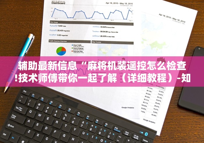 【第一消息】“免安装麻将机控牌器揭秘”!详细开挂教程-知乎 【第一消息】“免安装麻将机控牌器揭秘”!详细开挂教程-知乎