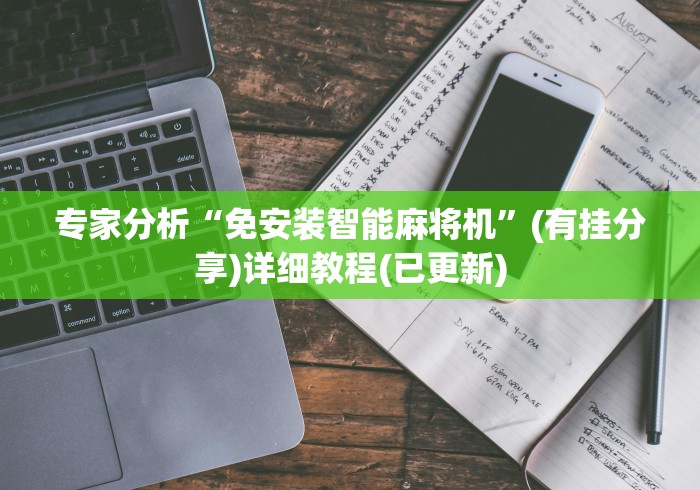 专家分析“免安装智能麻将机”(有挂分享)详细教程(已更新)