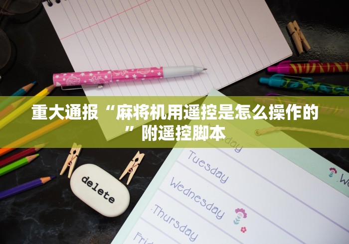 重大通报“麻将机用遥控是怎么操作的”附遥控脚本