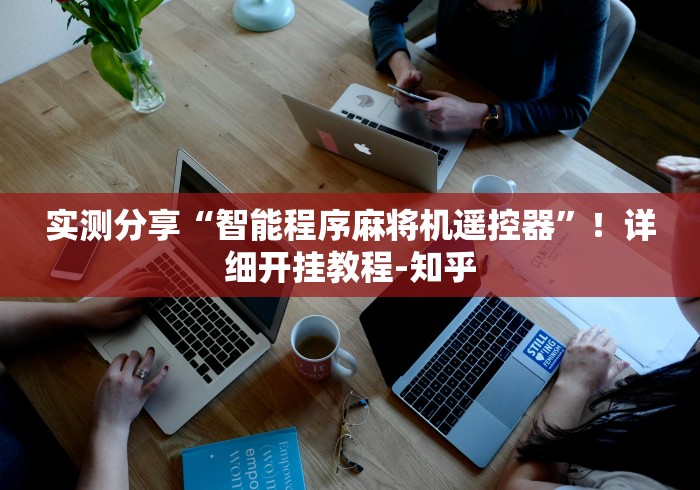 实测分享“智能程序麻将机遥控器”!详细开挂教程-知乎 实测分享“智能程序麻将机遥控器”!详细开挂教程-知乎