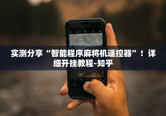 实测分享“智能程序麻将机遥控器”!详细开挂教程-知乎 实测分享“智能程序麻将机遥控器”!详细开挂教程-知乎