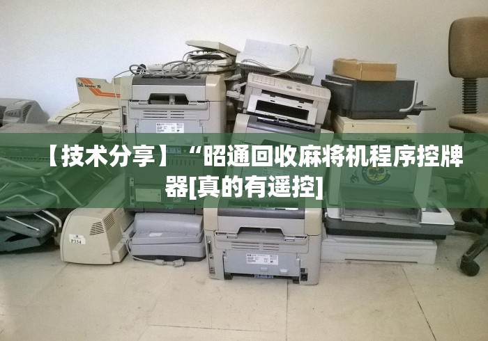 今日重大通报“新款麻将免安装控牌器”(太坑了果然有遥控)