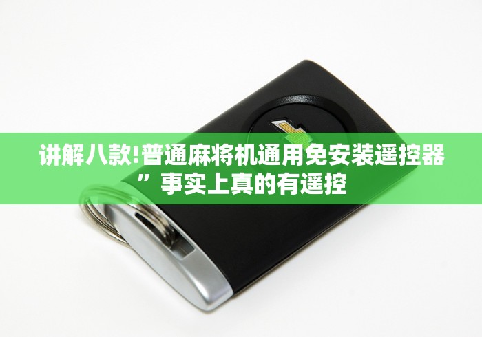 讲解八款!普通麻将机通用免安装遥控器”事实上真的有遥控