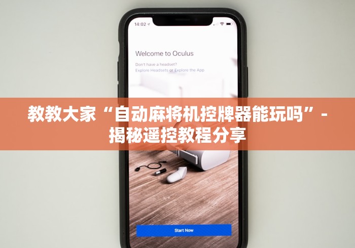 教教大家“自动麻将机控牌器能玩吗”-揭秘遥控教程分享 教教大家“自动麻将机控牌器能玩吗”-揭秘遥控教程分享