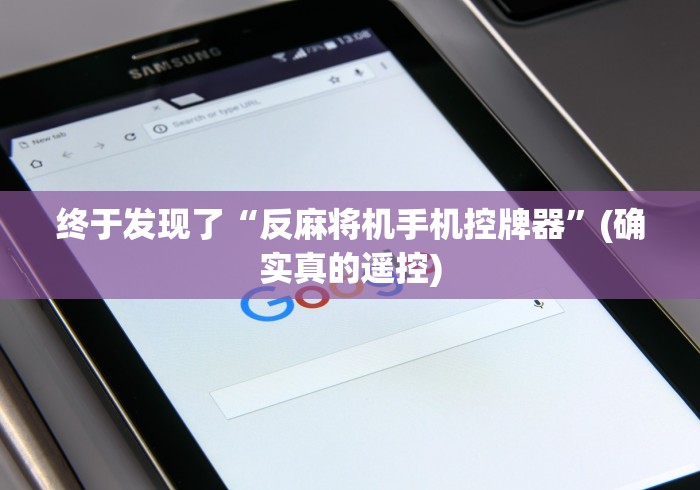 五分钟了解程控麻将机全自动”作弊遥控(辅助外遥控+