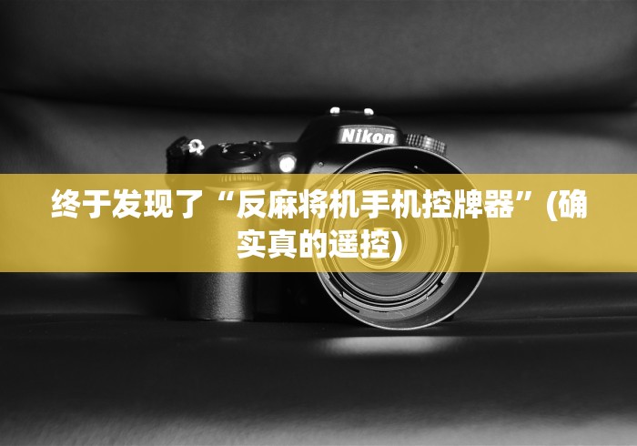 终于发现了“反麻将机手机控牌器”(确实真的遥控) 终于发现了“反麻将机手机控牌器”(确实真的遥控)