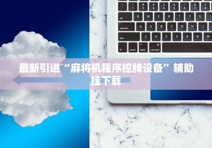 【玩家必看】“麻将机色子遥控线圈”(有挂分享)详细教程(已更新) 【玩家必看】“麻将机色子遥控线圈”(有挂分享)详细教程(已更新)