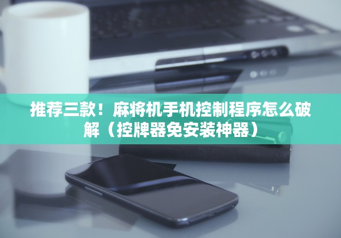 【给大家科普一下】“南充麻将机遥控器租赁”(原来确实是有遥控) 