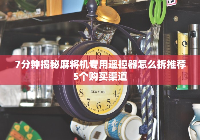 玩家实测“吉安麻将免安装控牌器”原来可以遥控