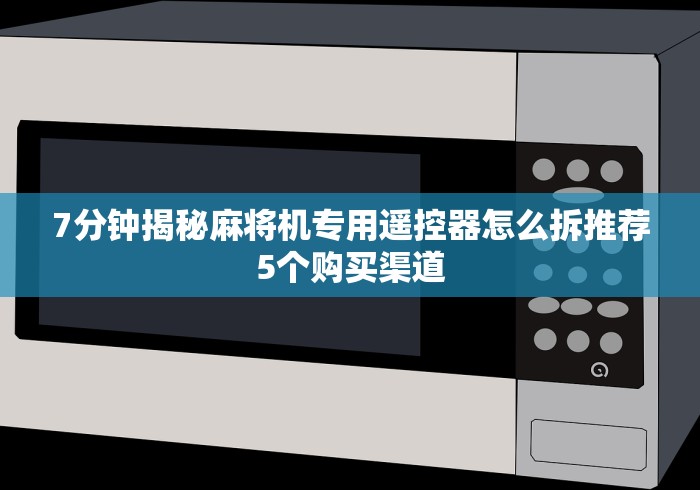 必备教程“新款麻将机免安装”(详细透视教程)-哔哩哔哩 必备教程“新款麻将机免安装”(详细透视教程)-哔哩哔哩