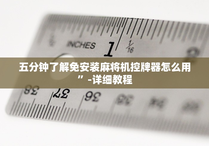 玩家实测“新款麻将机遥控色子”-必赢神器安装