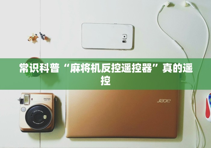 常识科普“麻将机反控遥控器”真的遥控