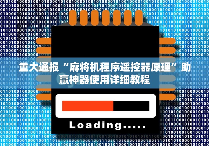 重大通报“麻将机程序遥控器原理”助赢神器使用详细教程
