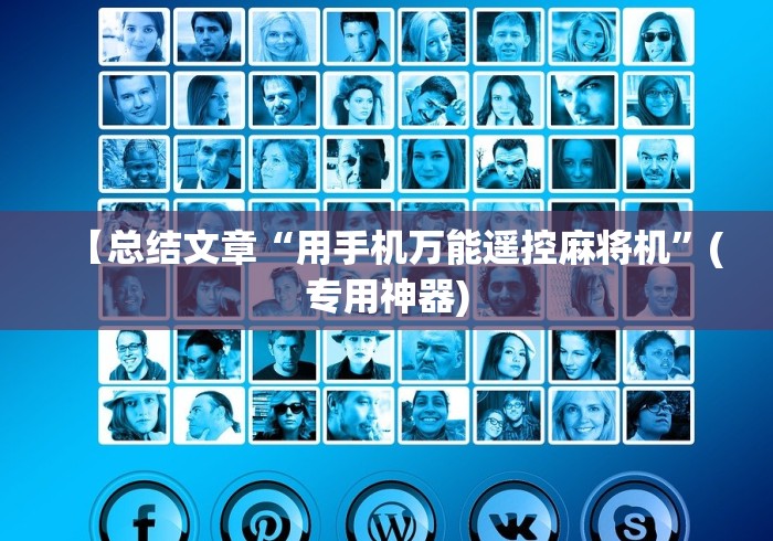 终于发现了“新款普通麻将机免安装控牌器”有挂详细遥控教程 终于发现了“新款普通麻将机免安装控牌器”有挂详细遥控教程