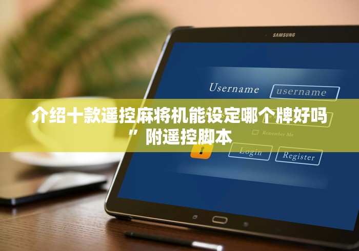 介绍十款遥控麻将机能设定哪个牌好吗”附遥控脚本