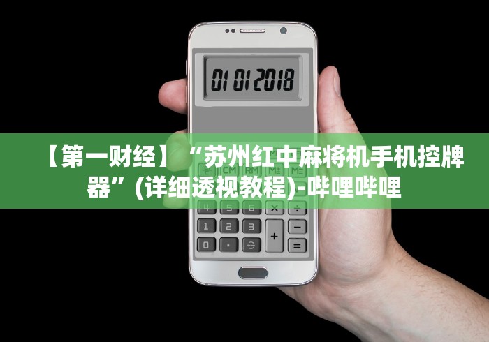 教程开挂辅助:“怎么防麻将机程控器”2025开挂教程步骤