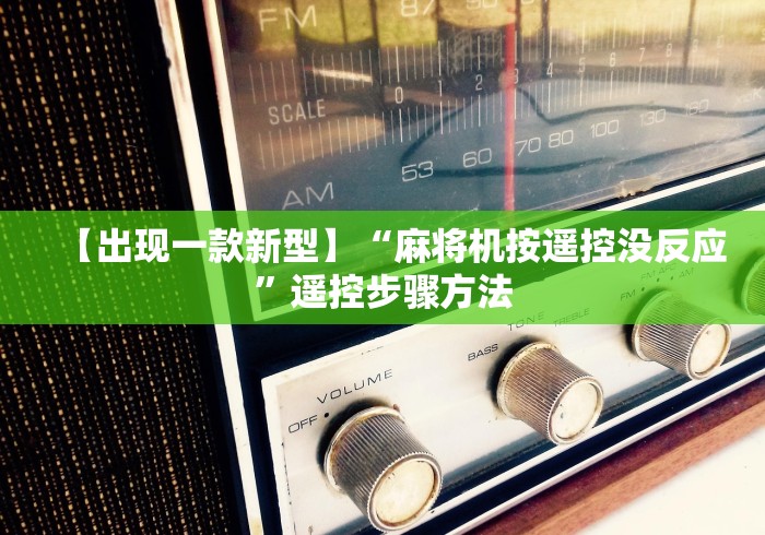 【出现一款新型】“麻将机按遥控没反应”遥控步骤方法