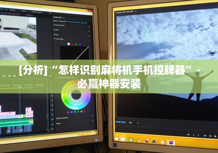 [分析]“怎样识别麻将机手机控牌器”-必赢神器安装