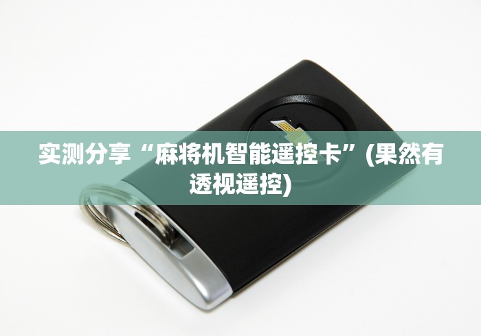 实测分享“麻将机智能遥控卡”(果然有透视遥控)